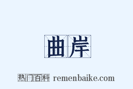 曲岸是什么意思的图片